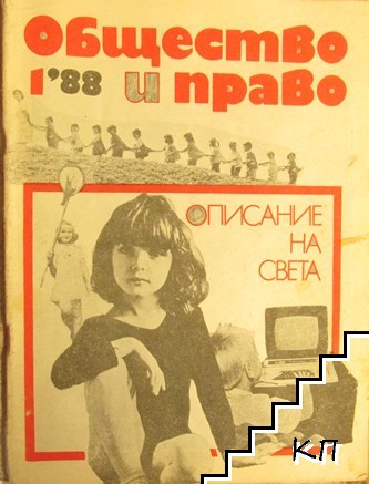 Общество и право. Бр. 1 / 1988