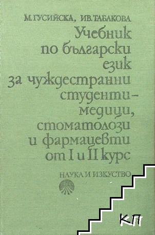 Учебник по български език за чуждестранни студенти - медици, стоматолози и фармацевти от I и II курс