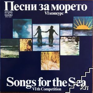 Песни за морето - VI конкурс