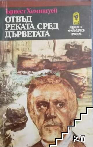 Отвъд реката, сред дърветата