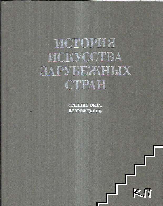 История искусства зарубежных стран: Средние века, Возрождение