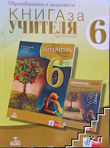 Книга за учителя по литература за 6. клас