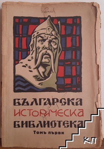 Българска историческа библиотека. Кн. 1 / 1929