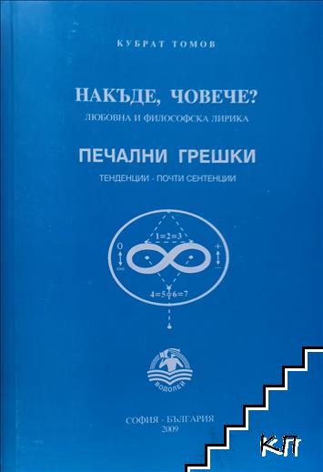 Накъде, човече?; Печални грешки