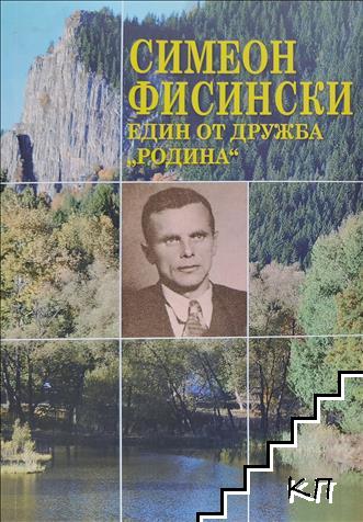 Симеон Фисински (1906-1944). Един от Дружба "Родина"