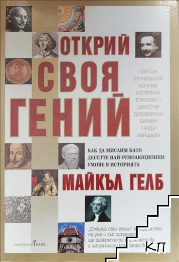 Открий своя гений Открий своя гений