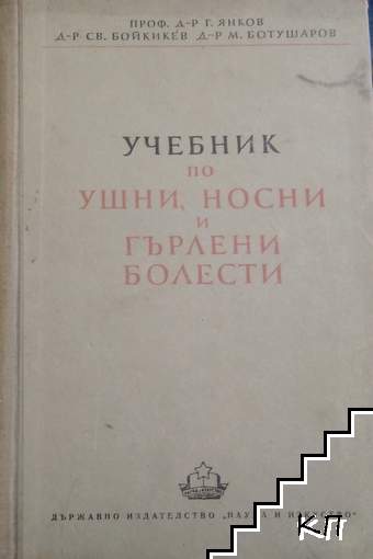 Учебник по ушни, носни и гърлени болести