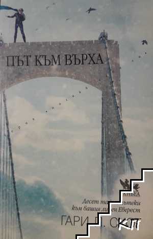 Път към върха