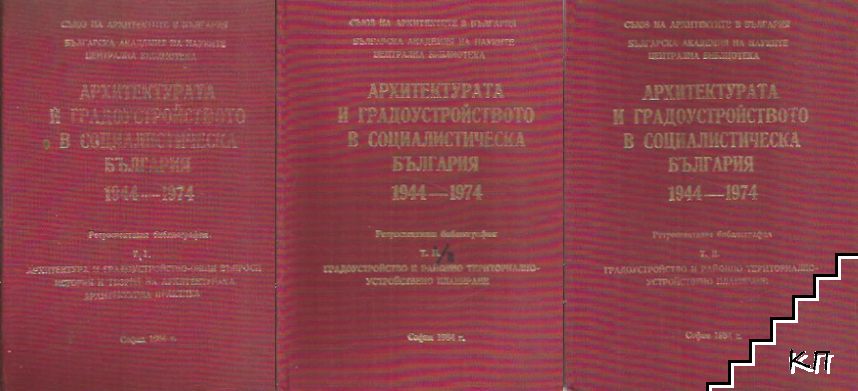 Архитектурата и градоустройството в социалистическа България 1944-1974. Том 1 (Част 1-2) - Том 2