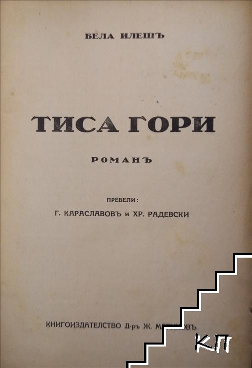 Тиса гори. Книга 1-2