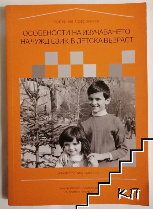 Особености на изучаването на чужд език в детска възраст