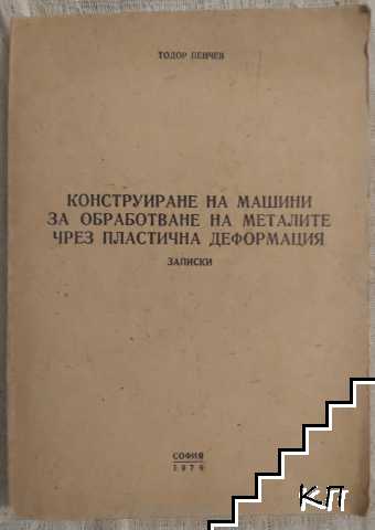 Конструиране на машини за обработване на металите чрез пластична деформация