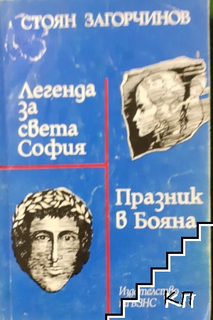 Легенда за Света София; Празник в Бояна