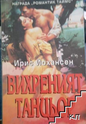 Вихреният танцьор
