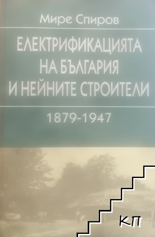 Електрификацията на България и нейните строители през XIX и XX век. Том 1: 1879-1947