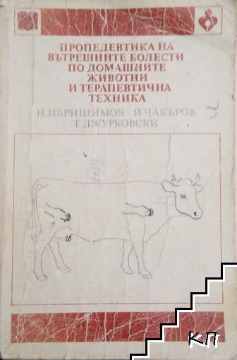 Пропедевтика на вътрешните болести по домашните животни и терапевтична техника