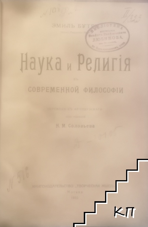 Наука и религия в современной философии