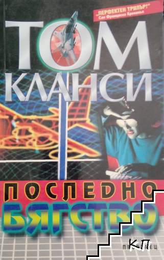 Последно бягство