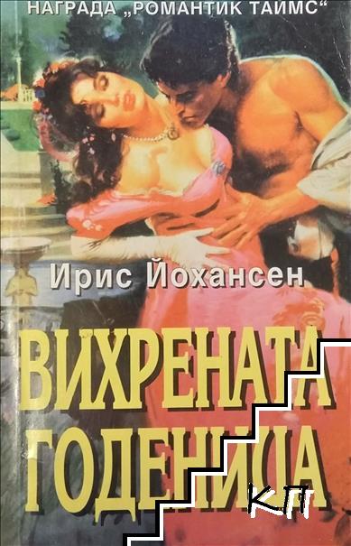 Вихрената годеница