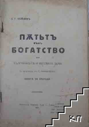 Пътьтъ къмъ богатството, или българинътъ и неговата земя
