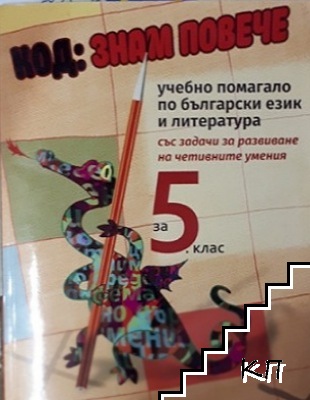 Код: знам повече. Учебно помагало по български език и литература за 5. клас