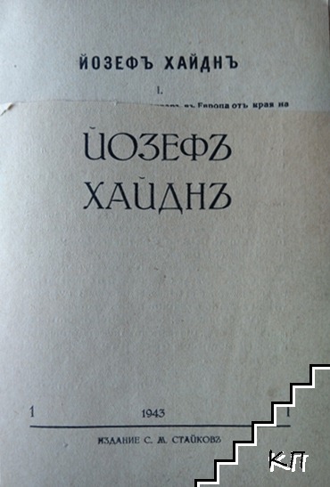 Йозефъ Хайднъ - снимка 1