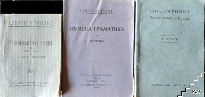 Konversations - Kursus. Deutsch / Немска граматика въ 30 урока къмъ немския курсъ на методата Linguaphone / Немско-български речникъ къмъ немския курсъ на методата Linguaphone