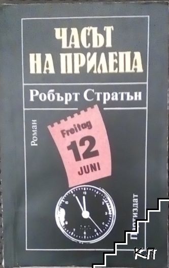 Часът на прилепа