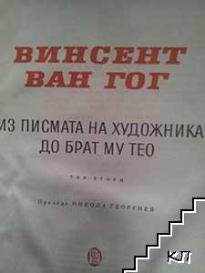 Писма. Том 1-2 (Допълнителна снимка 1)
