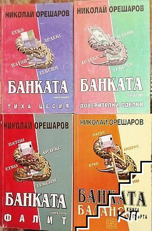 Банката. Книга 1-4 Банката. Книга 1-4