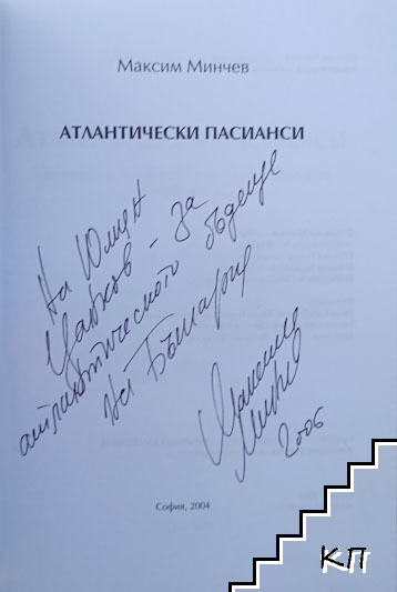 Атлантически пасианси (Допълнителна снимка 1)