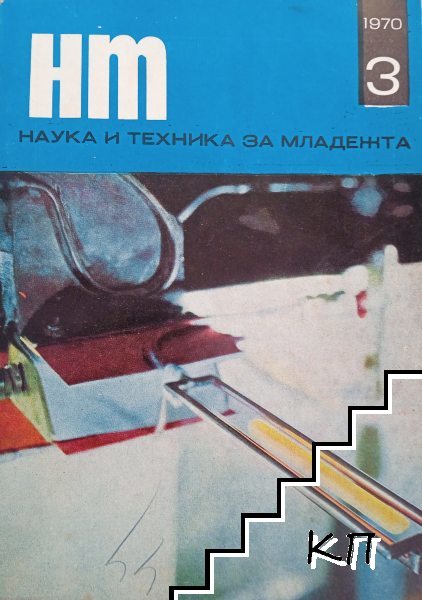 Наука и техника за младежта. Бр. 3 / 1970