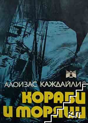 Кораби и моряци