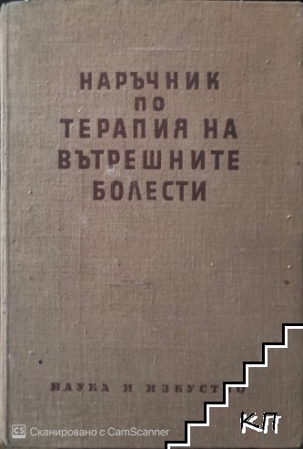 Наръчник по терапия на вътрешните болести