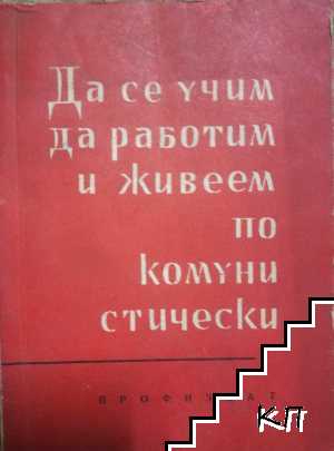 Да се учим да работим и живеем по комунистически