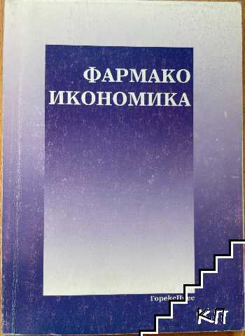 Фармакоикономика