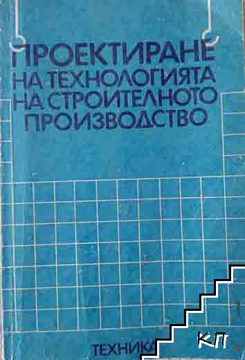 Проектиране на технологията на строителното производство