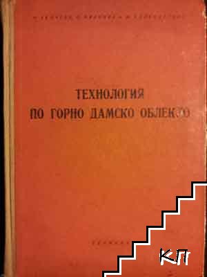 Технология по горно дамско облекло