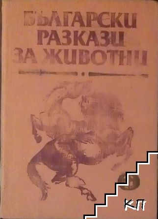 Български разкази за животни