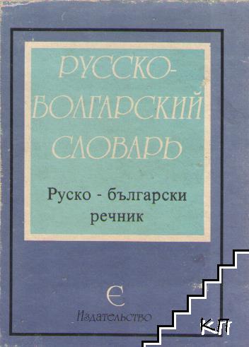 Русско-болгарский словарь / Руско-български речник