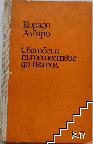 Сватбено пътешествие до Неапол
