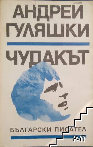Чудакът