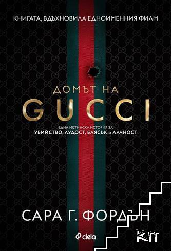 Домът на GUCCI