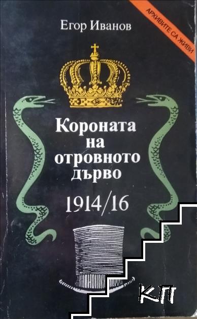 Короната на отровното дърво 1914-16