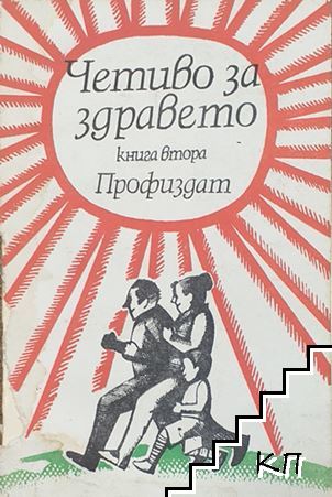 Четиво за здравето. Книга 2