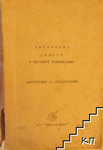 Автомобил ЗИЛ-130 и неговите модификации