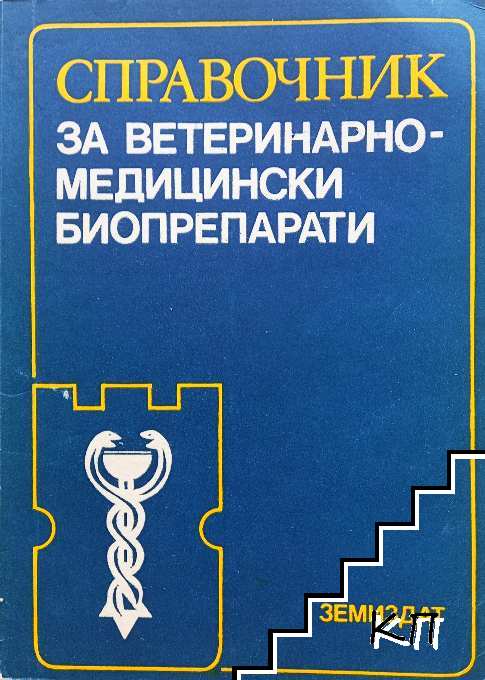 Справочник за ветиринарно-медицински биопрепарати