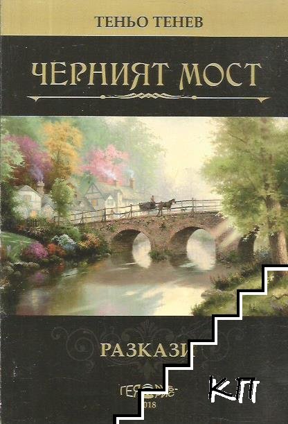 Черният мост
