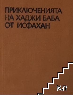 Приключенията на Хаджи Баба от Исфахан