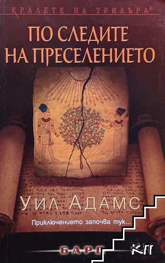 По следите на преселението